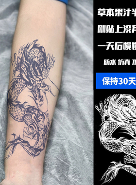 果汁青龙纹身贴草本半永久防水中国龙社会男女手臂小腿显色不反光