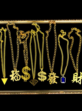 网红抖音大金链子超大假粗防土豪