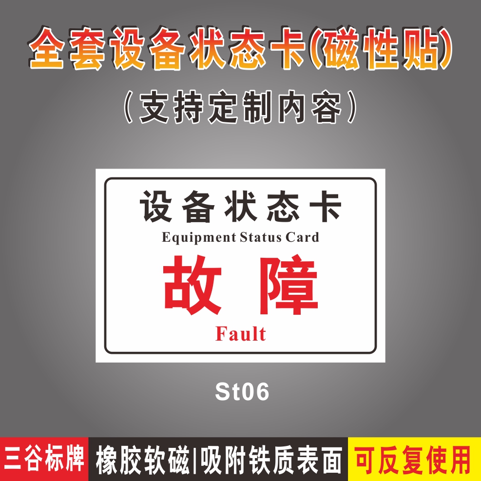 设备状态卡完好停用待运行中维修闲置故障报废检修调试维护使用检查监测停机测试保养清洗良好机器软磁性标牌 - 图1