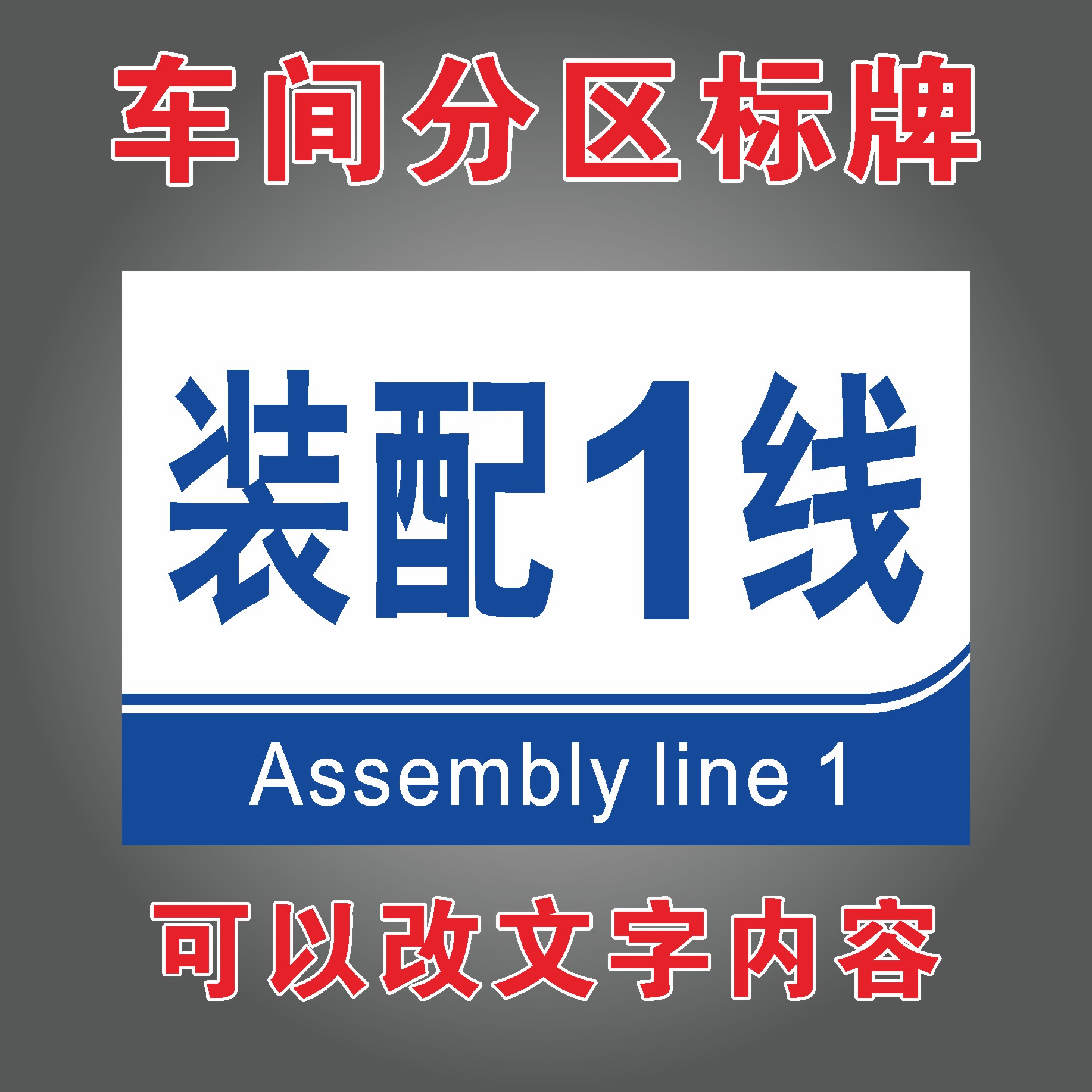 装配车间装配1线装配2线3线4线5线6线工厂厂区生产车间分组标牌分区挂牌PVC板指示牌可定制作 - 图1