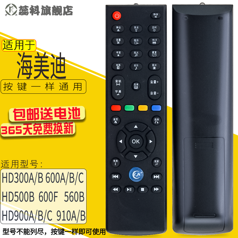 蕊科适用于 HIMEDIA海美迪HD300A/B 600A/B/C播放器遥控器通用HD500B HD600F HD560B HD900A/B/C 910A/B-图0