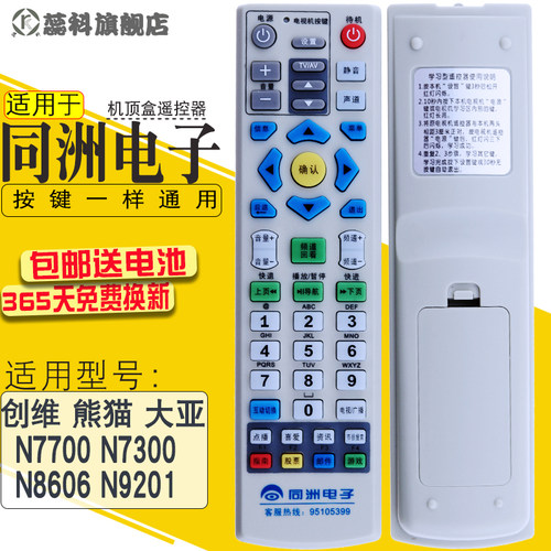 适用于 同洲机顶盒 同洲电子遥控器 同洲N7700/N7300机顶盒遥控器 - 图0