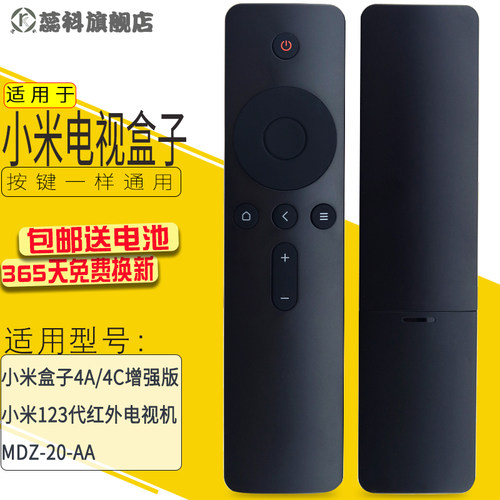适用于 小米盒子4A/4C机顶盒遥控器 通用123代电视红外遥控MDZ-20-AA - 图0