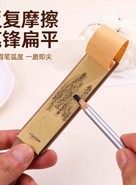 眉笔磨砂板削笔神器化妆美术用