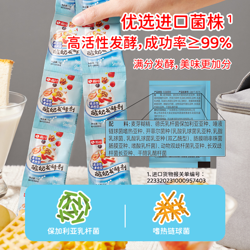 尚川清爽型乳酸菌酸奶发酵菌粉家用自制做酸奶的益生菌烘焙发酵剂