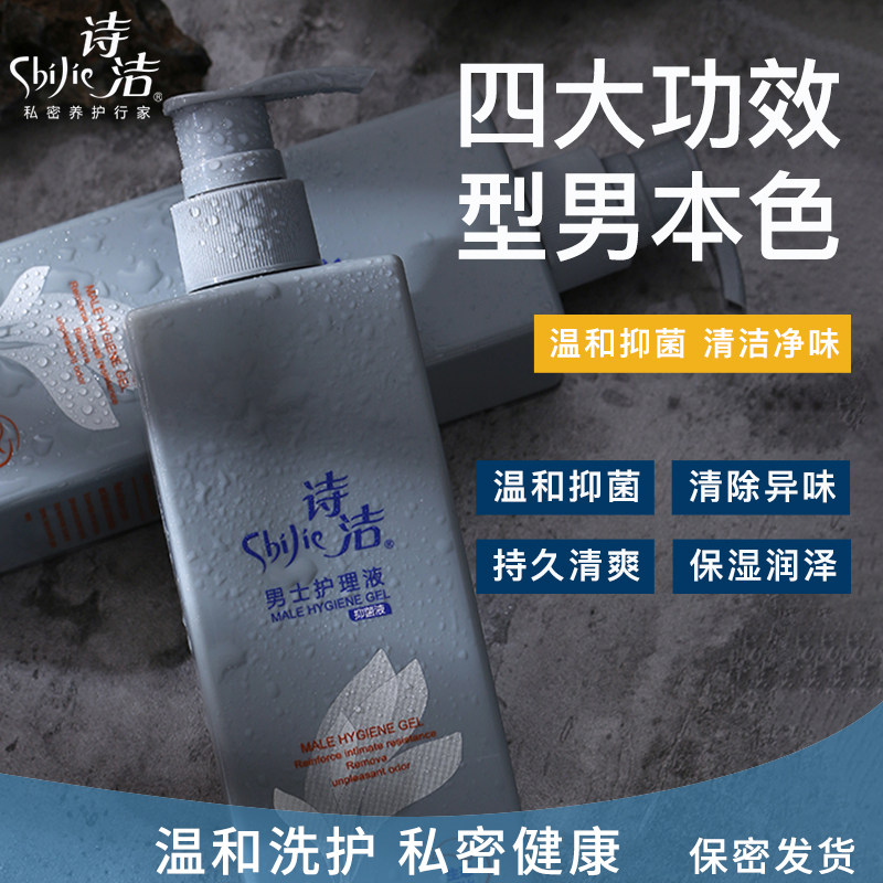 诗洁洗液情侣套装男士包皮垢护理液 诗洁居家日用私处洗液