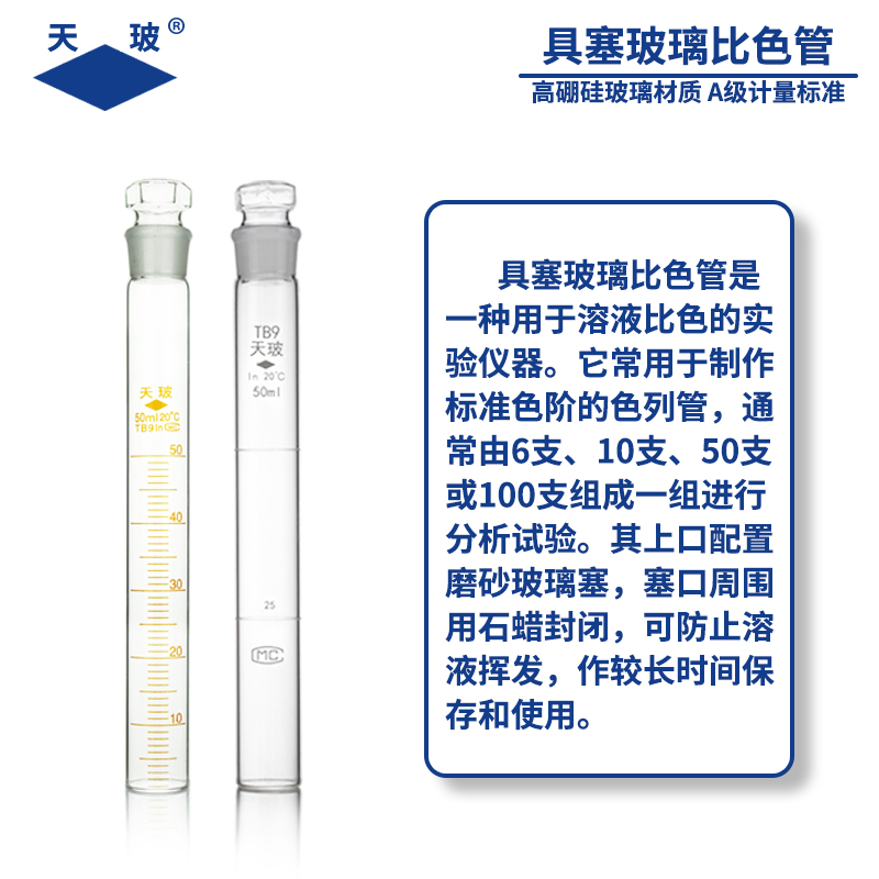 天玻 比色管 带刻度10ml 25ml 50ml 100ml纳氏比色管 无硼塑料比色管 带塞试管玻璃具塞比色管 - 图1