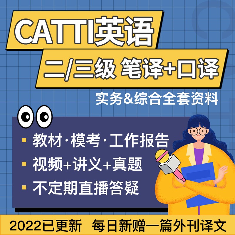 2024英语catti二级三级笔译口译视频网课实务综合真题翻译课程-图1