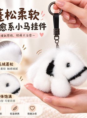 可爱小马真水貂毛钥匙扣