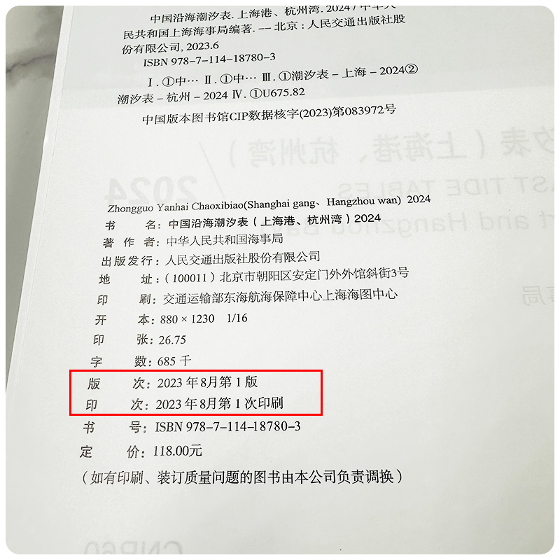 【2024新】CNP60中国沿海潮汐表上海港 杭州湾 长江口黄浦江各主站点 高低潮预测潮时和潮高 黄浦江新开河潮流预报参考书 航海用书 - 图3