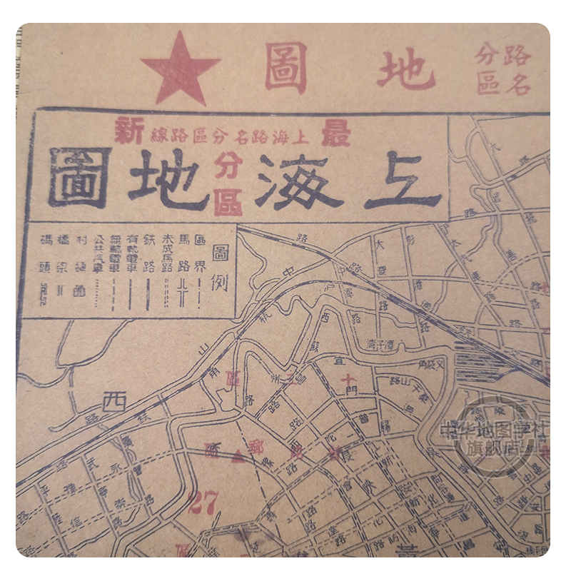 上海老地图1950复刻版 市区街道详图古旧地图 路名租界线 区界线 官署医院公园码头 城市的记忆书房藏书研史参考资料 中华地图学社