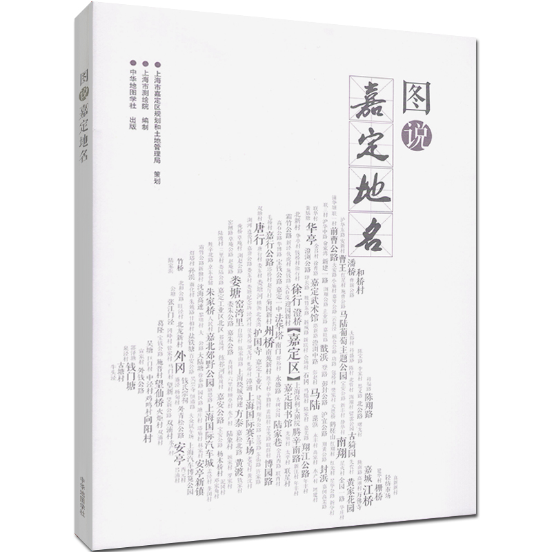 图说嘉定地名 地区介绍书籍 图文并茂介绍嘉定枫桥南翔老街古漪园法华塔护国寺地区历史简介文献资料 中华地图学社 - 图0