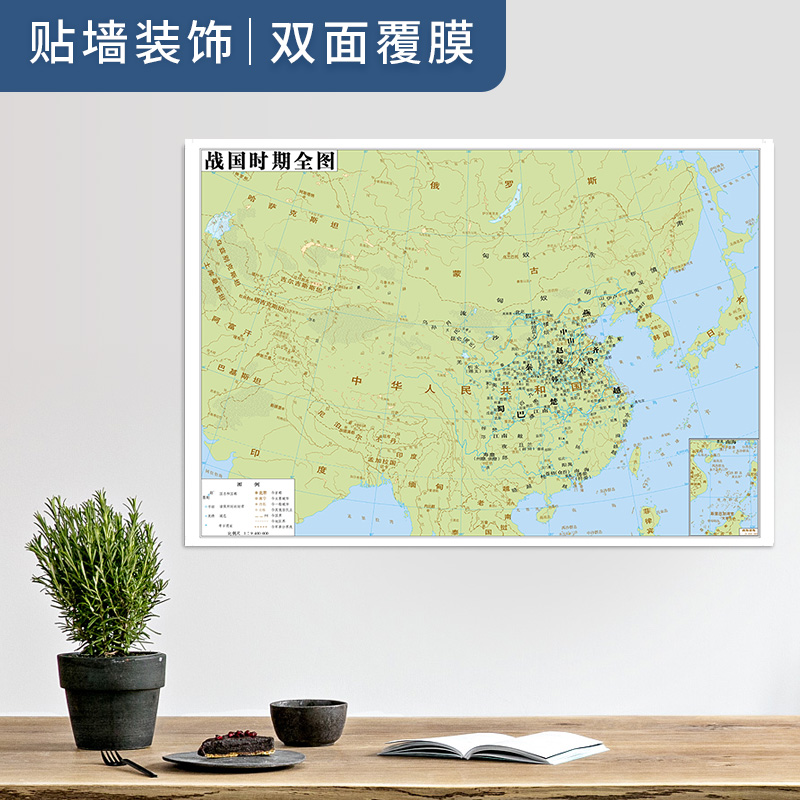 【历史教学挂图】战国时期全图 历史地图贴图0.7*0.5米疆域版图地图上的中国历史演变书房墙壁装饰 教学读史参考 中华地图学社 - 图1