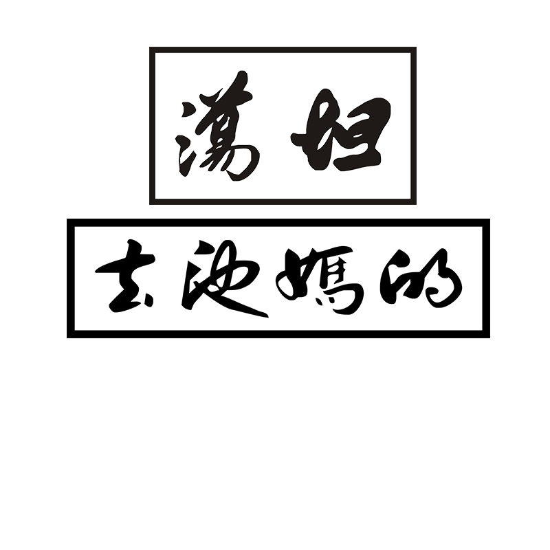 2023汽车网红贴纸春池嫣韵后挡风贴纸天窗贴坦荡定制文字车贴玻璃-图3