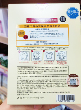 香港进口 LUERLING酒粕面膜贴片酒糟发酵提亮润透保湿补水10片装