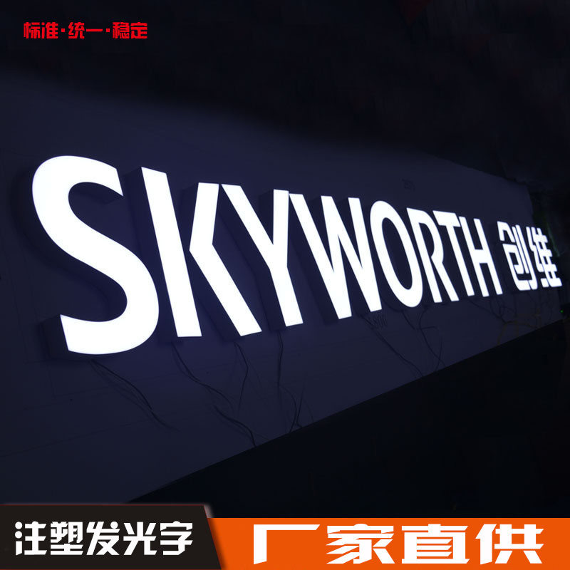 定制Skyworth创维注塑发光字LED发光字门头标识招牌开模注塑字 - 图1