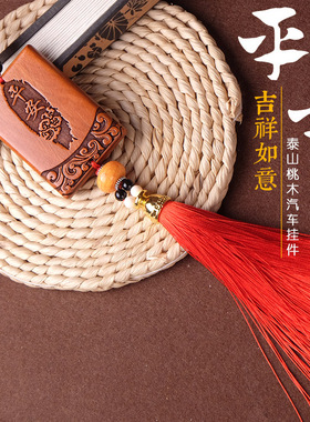 桃木祥云出入平安汽车礼品挂件