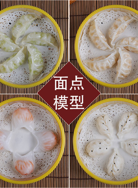 仿真假菜叉烧包蟹黄馒头饺子样品