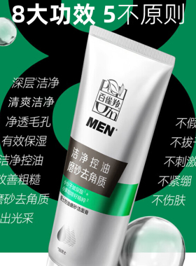 百雀羚男士洗面奶洁面控油深清洁