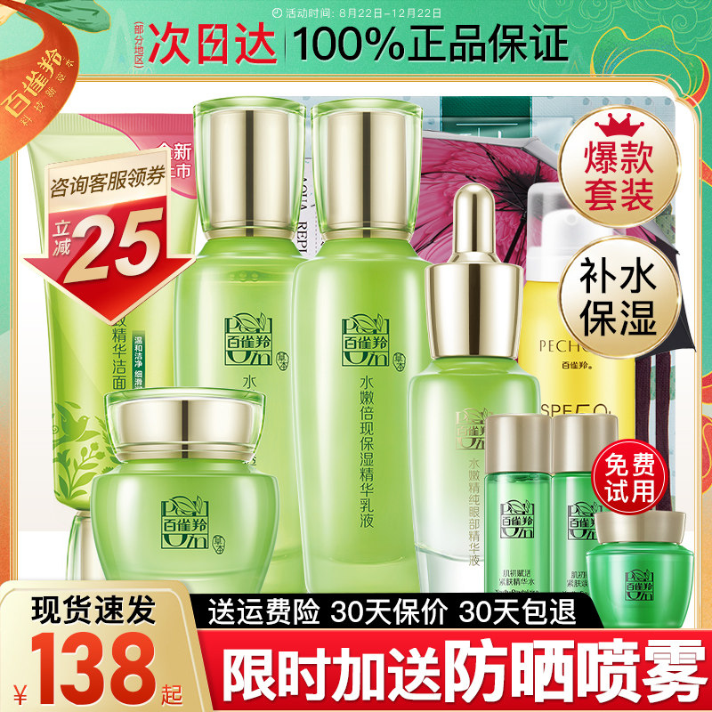 百雀羚套装补水全套盒白雀官方水乳 百雀羚瞄佳人面部护理套装