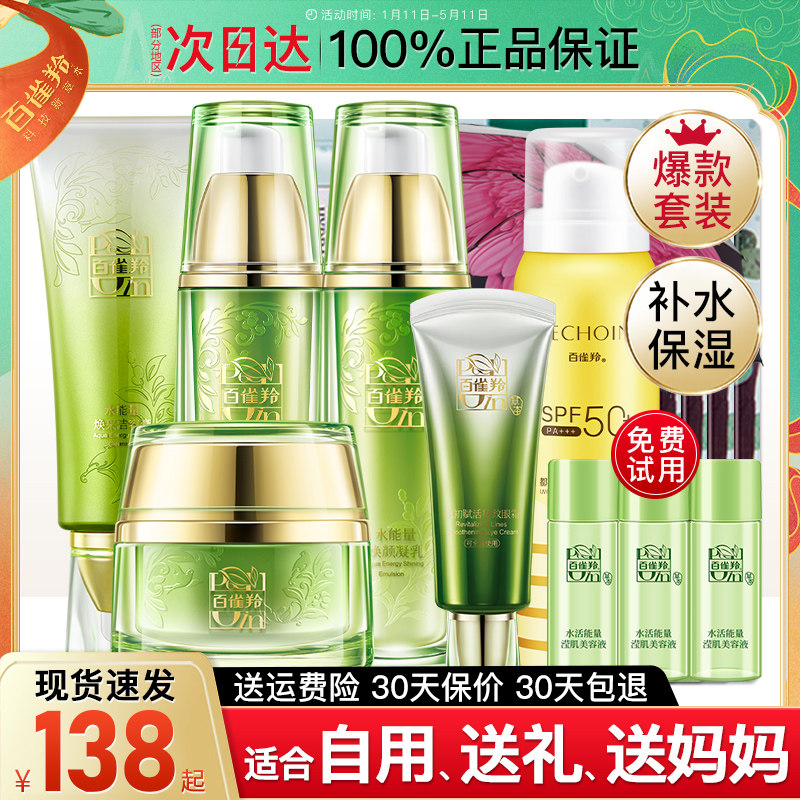 母亲节礼物百雀羚水能量水乳套装女 百雀羚瞄佳人面部护理套装