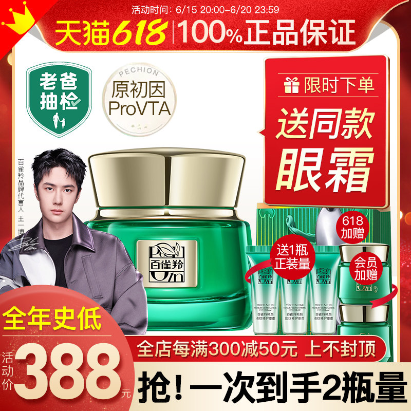 百雀羚帧颜淡纹修护眼霜细纹眼袋 百雀羚瞄佳人眼霜