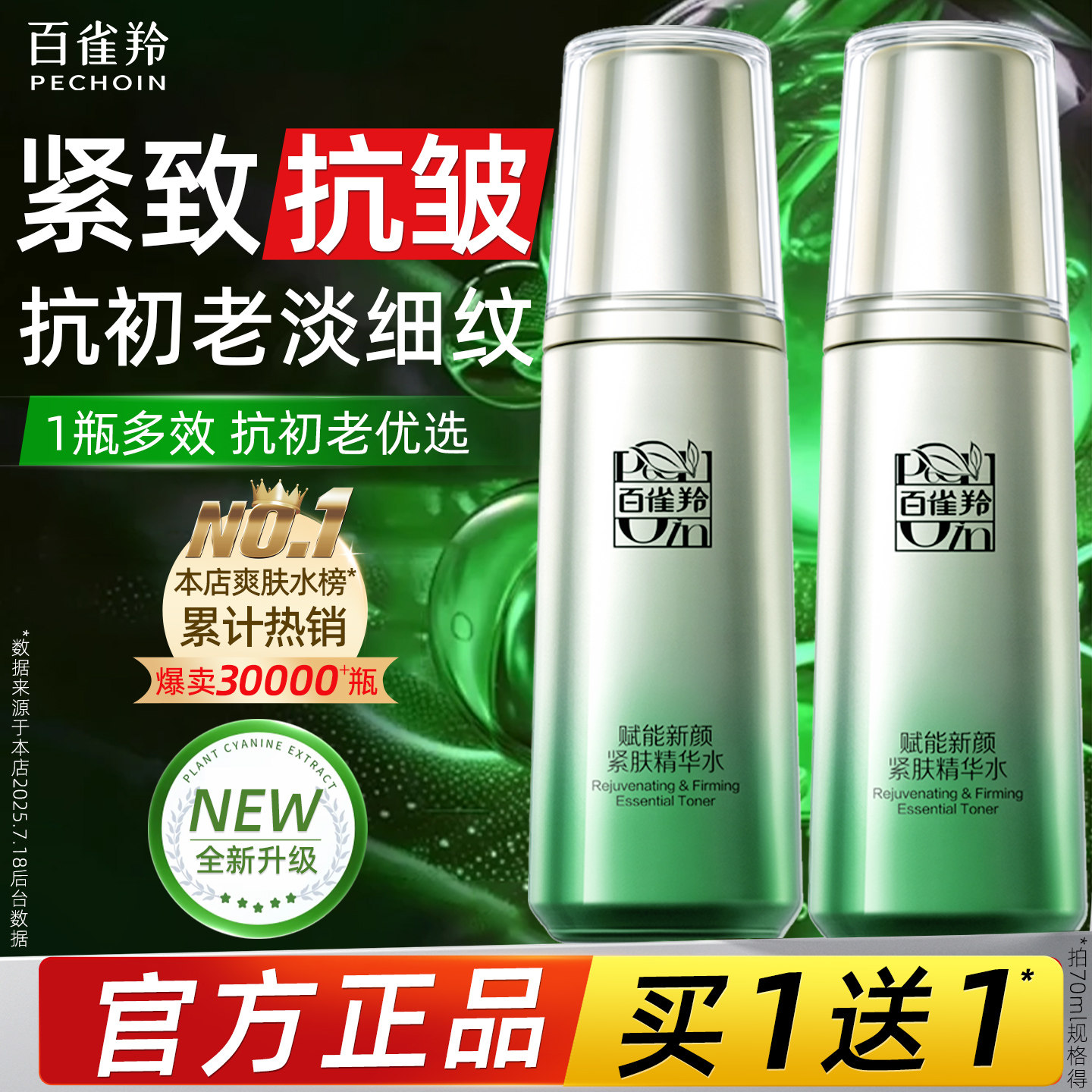 百雀羚肌初赋活紧肤精华水补水保湿紧致抗皱爽肤水官方旗舰店正品