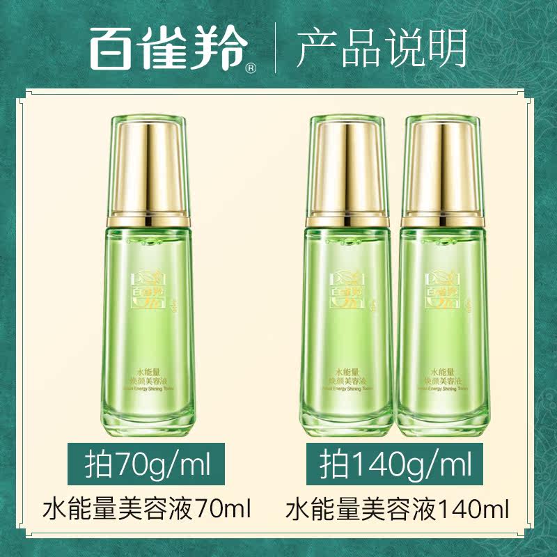 百雀羚女水能量焕颜美容液爽肤水 百雀羚瞄佳人化妆水/爽肤水