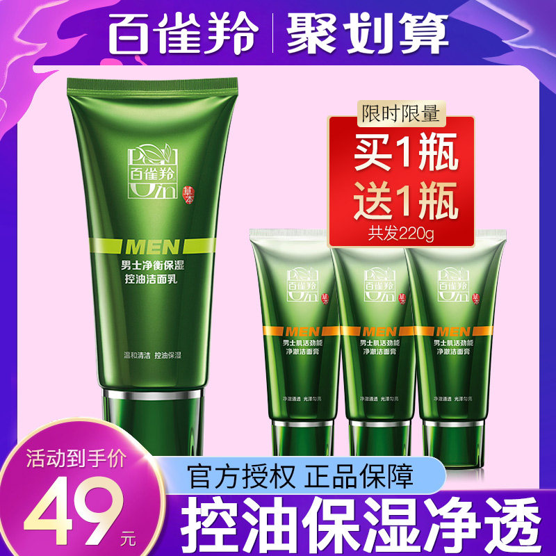 百雀羚男士洗面奶正品套装控油 百雀羚瞄佳人男士洁面