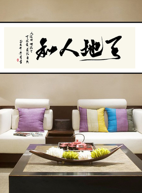 办公室简约现代是天地人和装饰画