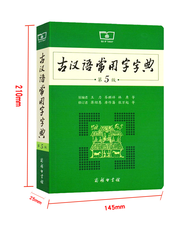 【到手34】古汉语常用字字典第5版2021新版商务印书馆王力高中正版古代汉语词典商务出版社初中生古汉语字典第五版工具书辞典现货 - 图3