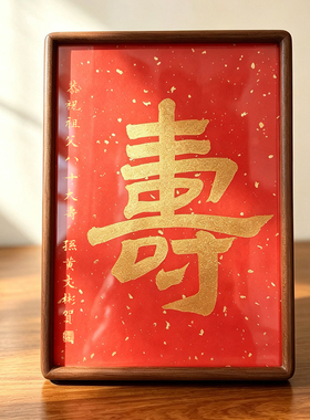 书法家手写定制红色寿字实木相框