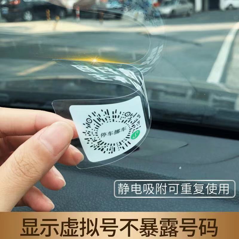 智能创意扫码临时停车牌挪车二维码汽车静电移车贴电话号码隐私# - 图1