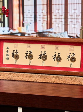 五帝钱招财纳福书法相框五福临门画框摆台摆件装饰新中式福气常在