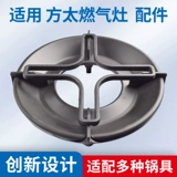 Подходит для газовой плиты Fangtai Accessories Crackte Plant Sang