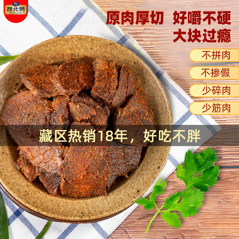 西北骄耗牦牛肉干250g青海西宁五香 西北骄牛肉类
