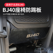 Beijing bj40 seat anti-kick plate modified stainless steel anti-scraping pads 18 paragraphs to 23 Applicable