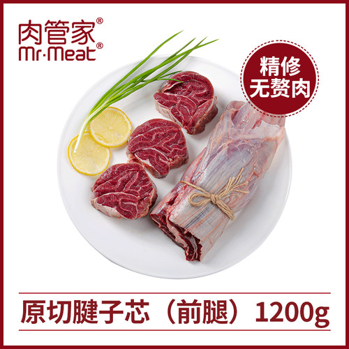肉管家原切精修前腿金钱腱芯牛腱子生鲜1200g牛肉冷冻生牛腱子肉 - 图0