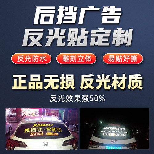 汽车后挡广告车贴定制反光材质刻字汽车贴纸定做文字二维码宣传贴 - 图1