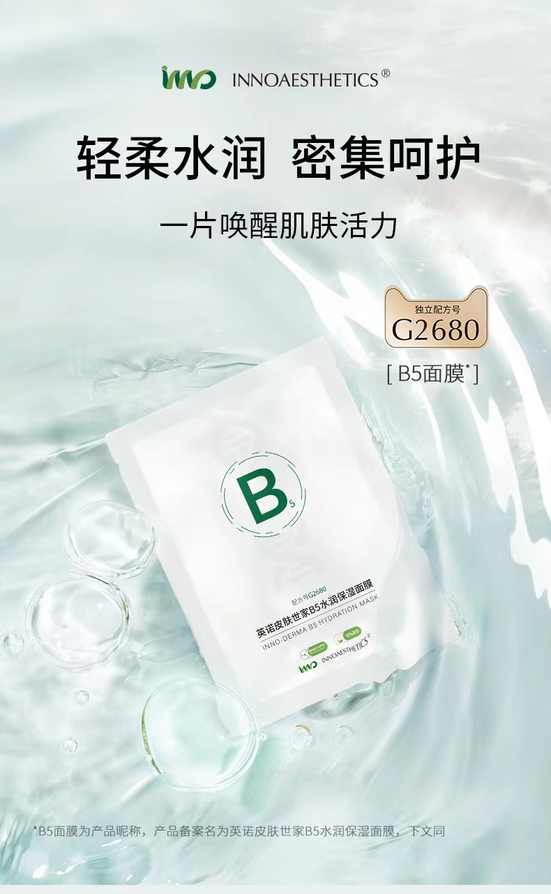 西班牙正品inno英诺皮肤世家B5面膜保湿水润5%泛醇修护敏感肌泛红 - 图1