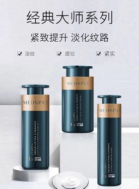 MEDSPA法国灭屏大师紧致精华