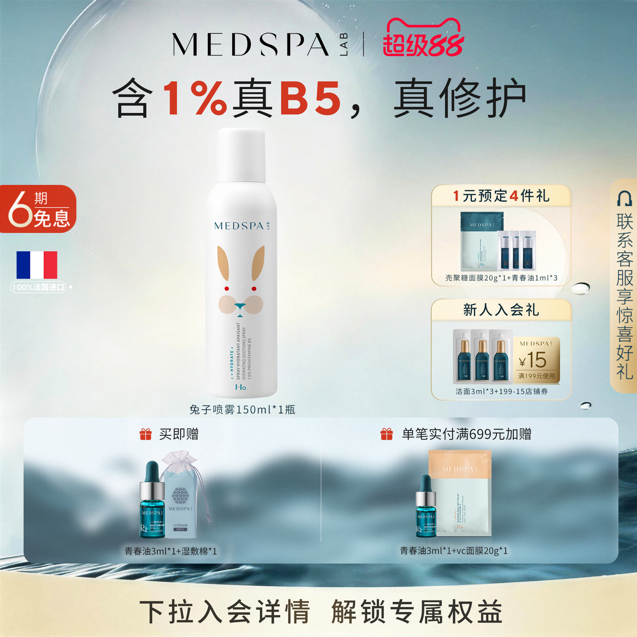 MEDSPA法国美帕生命水维生素B5精华喷雾150ml深层舒缓敏感修护