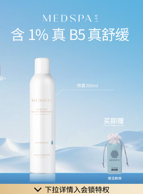 【直播专享】法国美帕MEDSPA维生素B5喷雾300ml保湿舒缓养厚脸皮
