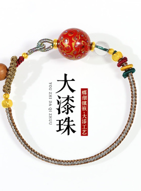 非遗大漆转运珠精工编织手绳