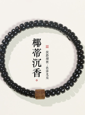 原色椰蒂/沉香木转运珠手串