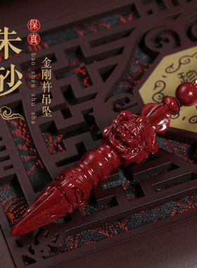 高含量朱砂降魔杵吊坠帝王砂