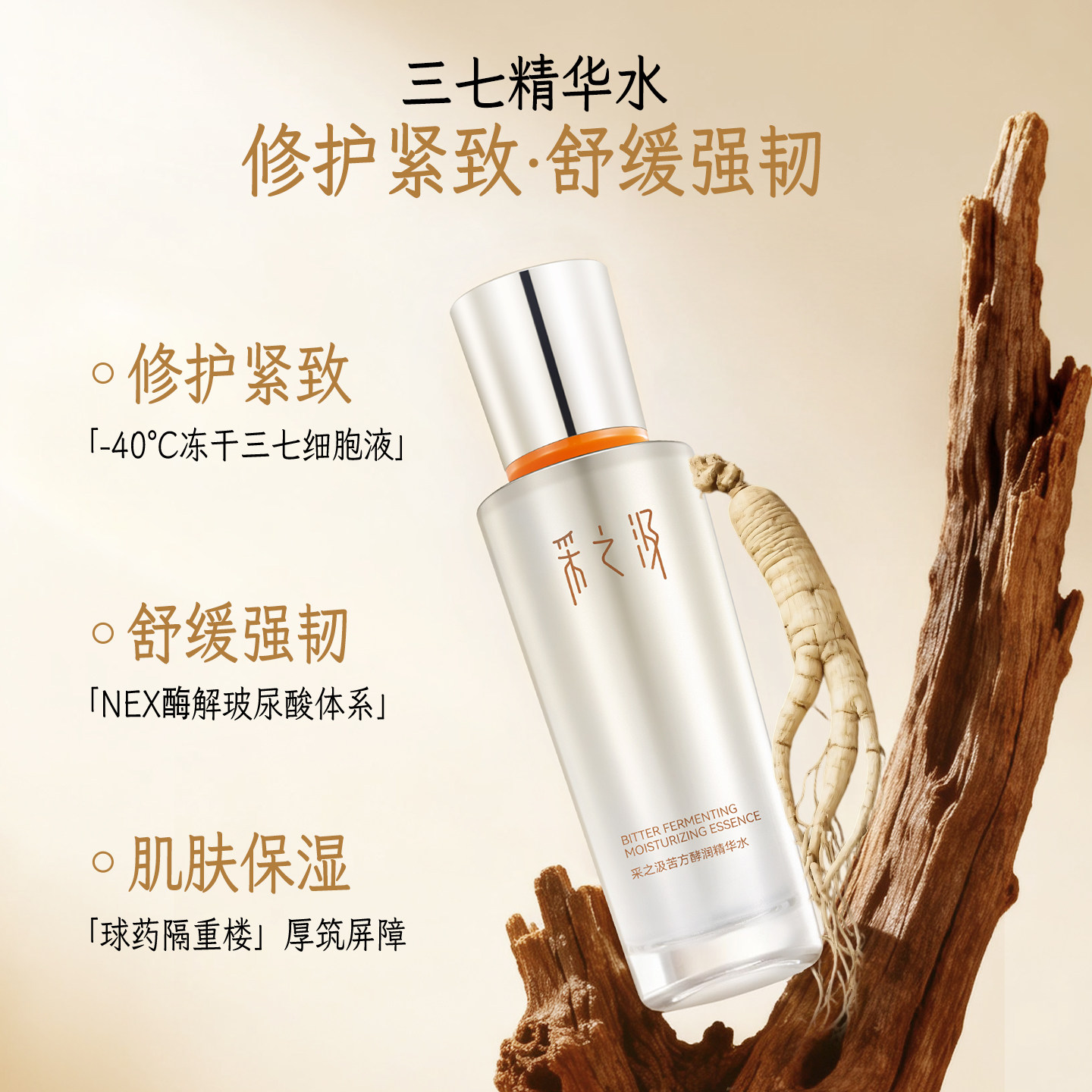 云南白药采之汲苦方酵润精华水紧致修护敏感肌补水保湿精华100ml