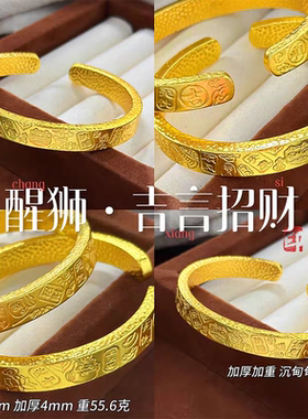 传承醒狮吉言宽版沙金女手镯实心开口无忧镯子顺心送女朋友礼物