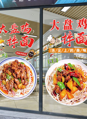 大盘鸡拌面玻璃门贴纸