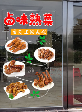 凉拌菜卤味熟食广告贴纸
